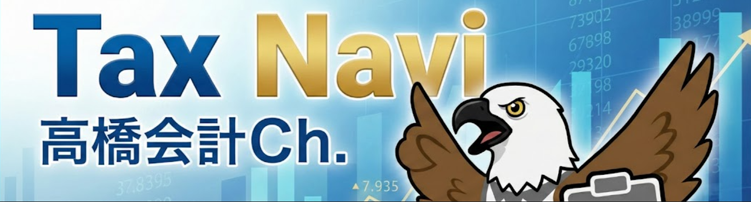 Tax Navi 高橋会計Ch.